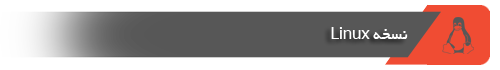 نسخه Linux سپاهان آی تی
