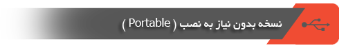نسخه بدون نیاز به نصب Portable سپاهان آی تی