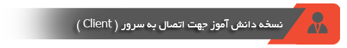 نسخه دانش آموز جهت اتصال به سرور Client .سپاهان آی تی