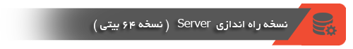 نسخه راه اندازی سرور نسخه 64 بیتی سپاهان آی تی