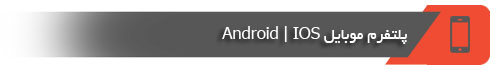 پلتفرم موبایل سپاهان آی تی